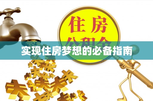 嘉荫实现住房梦想的必备指南