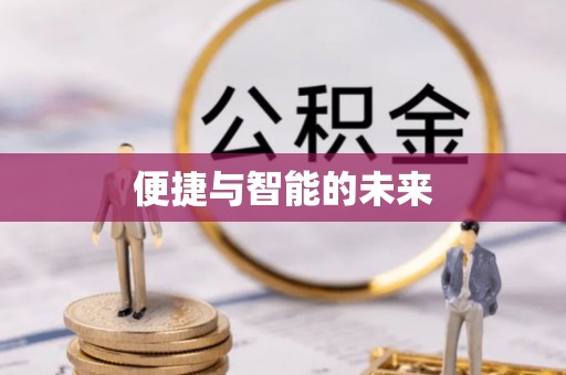 嘉荫便捷与智能的未来