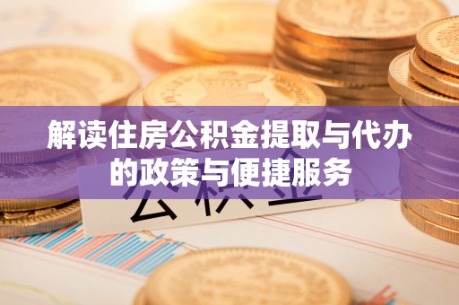 嘉荫解读住房公积金提取与代办的政策与便捷服务