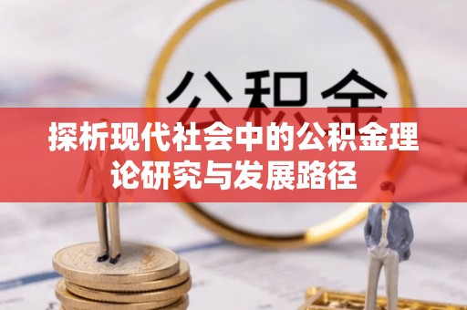 嘉荫探析现代社会中的公积金理论研究与发展路径