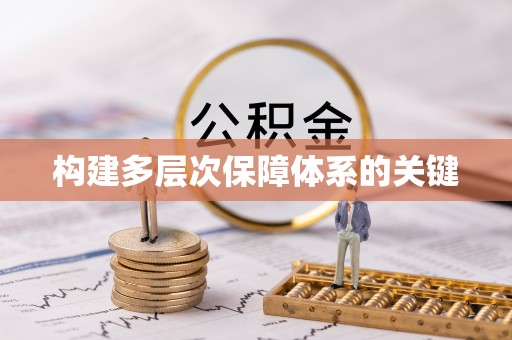 嘉荫构建多层次保障体系的关键