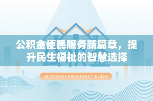 嘉荫公积金便民服务新篇章，提升民生福祉的智慧选择