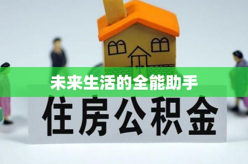 嘉荫未来生活的全能助手
