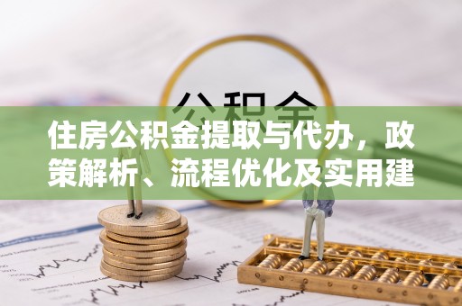 嘉荫住房公积金提取与代办，政策解析、流程优化及实用建议