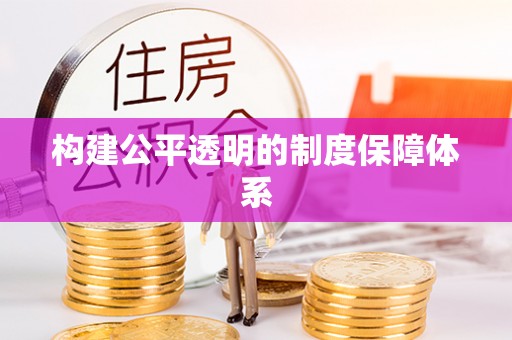 嘉荫构建公平透明的制度保障体系