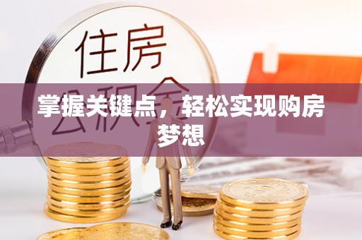 嘉荫掌握关键点，轻松实现购房梦想