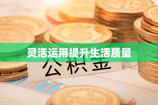 嘉荫灵活运用提升生活质量