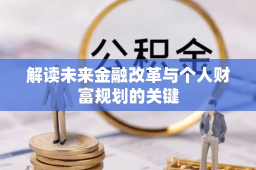 嘉荫解读未来金融改革与个人财富规划的关键