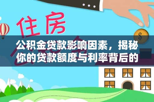 嘉荫公积金贷款影响因素，揭秘你的贷款额度与利率背后的秘密