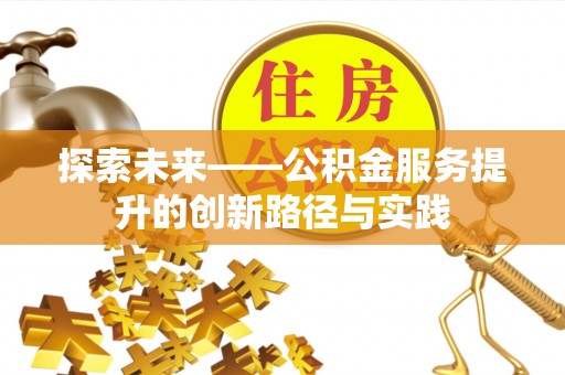 嘉荫探索未来——公积金服务提升的创新路径与实践