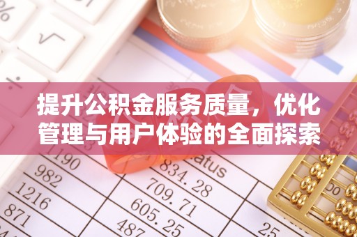 嘉荫提升公积金服务质量，优化管理与用户体验的全面探索