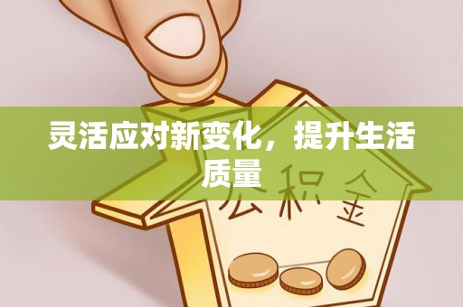 嘉荫灵活应对新变化，提升生活质量