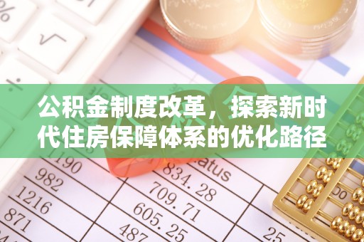 嘉荫公积金制度改革，探索新时代住房保障体系的优化路径