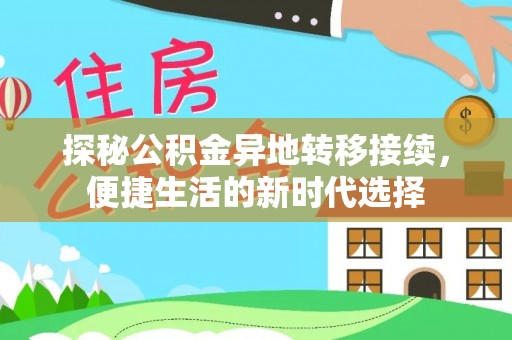 嘉荫探秘公积金异地转移接续，便捷生活的新时代选择