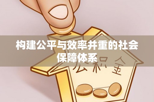 嘉荫构建公平与效率并重的社会保障体系