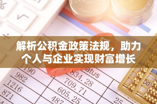 嘉荫解析公积金政策法规，助力个人与企业实现财富增长