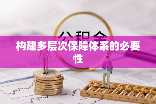 嘉荫构建多层次保障体系的必要性