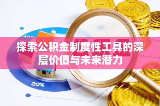 嘉荫探索公积金制度性工具的深层价值与未来潜力