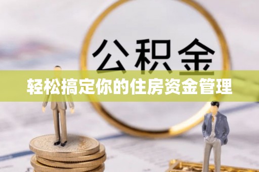 嘉荫轻松搞定你的住房资金管理
