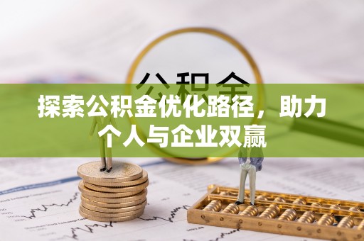 嘉荫探索公积金优化路径，助力个人与企业双赢