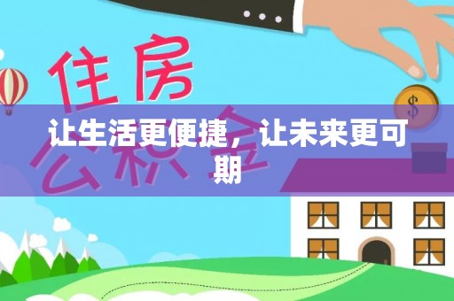嘉荫让生活更便捷，让未来更可期