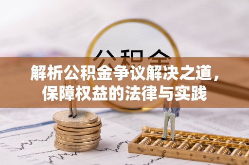 嘉荫解析公积金争议解决之道，保障权益的法律与实践