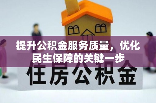 嘉荫提升公积金服务质量，优化民生保障的关键一步