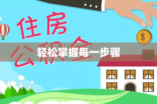 嘉荫轻松掌握每一步骤