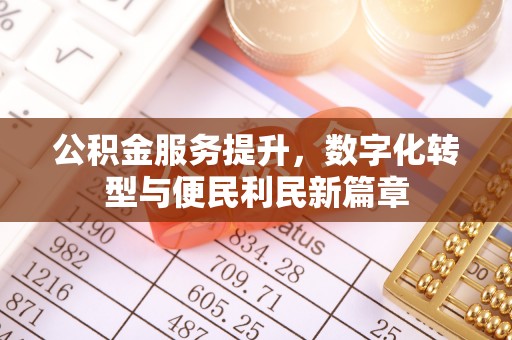 嘉荫公积金服务提升，数字化转型与便民利民新篇章