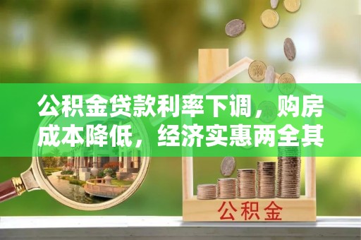 嘉荫公积金贷款利率下调，购房成本降低，经济实惠两全其美