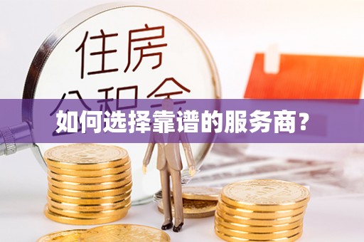 嘉荫如何选择靠谱的服务商？