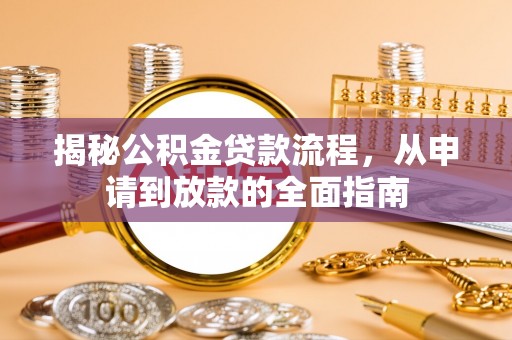 嘉荫揭秘公积金贷款流程，从申请到放款的全面指南