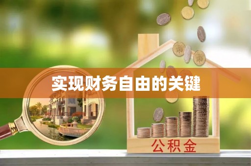 嘉荫实现财务自由的关键