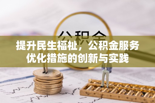 嘉荫提升民生福祉，公积金服务优化措施的创新与实践