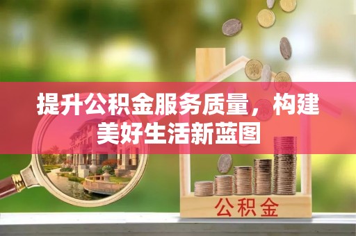 嘉荫提升公积金服务质量，构建美好生活新蓝图