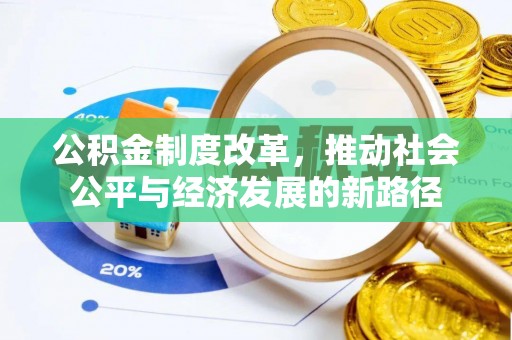 嘉荫公积金制度改革，推动社会公平与经济发展的新路径