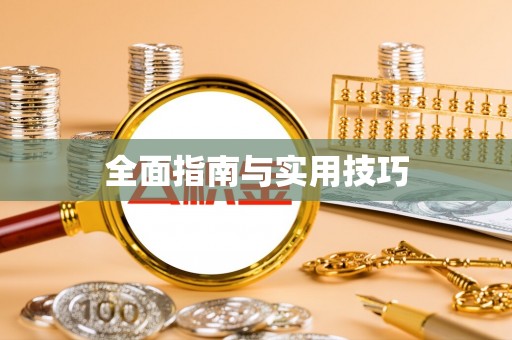 嘉荫全面指南与实用技巧