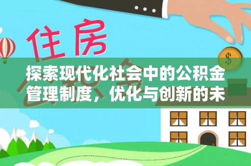 嘉荫探索现代化社会中的公积金管理制度，优化与创新的未来方向