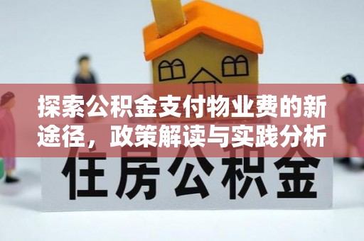 嘉荫探索公积金支付物业费的新途径，政策解读与实践分析