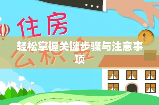 嘉荫轻松掌握关键步骤与注意事项