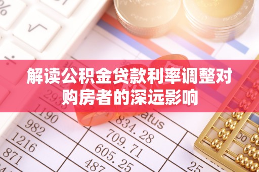 嘉荫解读公积金贷款利率调整对购房者的深远影响