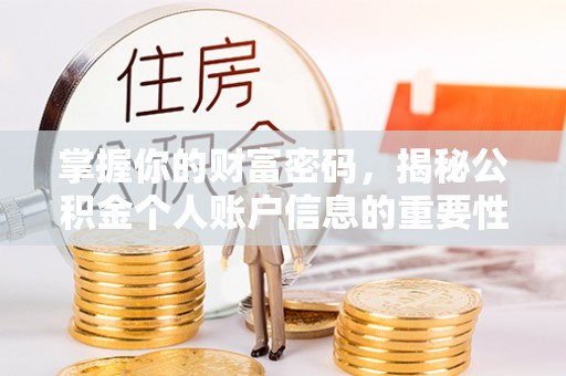 嘉荫掌握你的财富密码，揭秘公积金个人账户信息的重要性
