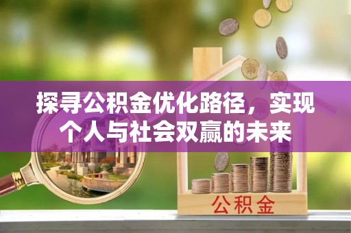 嘉荫探寻公积金优化路径，实现个人与社会双赢的未来