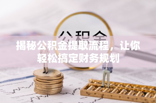 嘉荫揭秘公积金提取流程，让你轻松搞定财务规划
