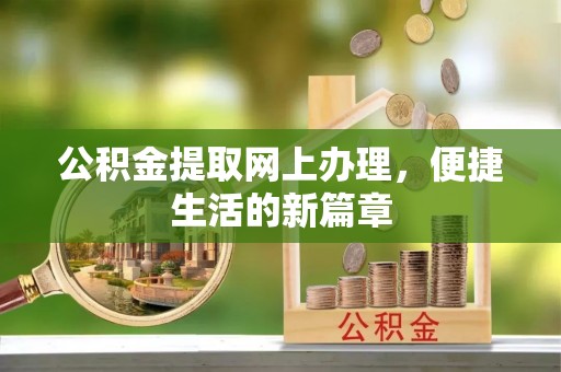 嘉荫公积金提取网上办理，便捷生活的新篇章