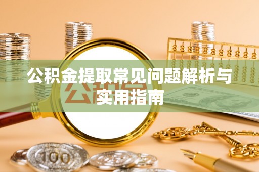 嘉荫公积金提取常见问题解析与实用指南