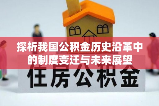 嘉荫探析我国公积金历史沿革中的制度变迁与未来展望