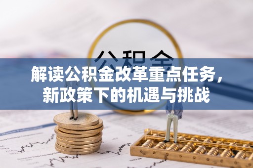 嘉荫解读公积金改革重点任务，新政策下的机遇与挑战