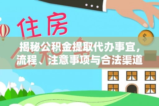 嘉荫揭秘公积金提取代办事宜，流程、注意事项与合法渠道