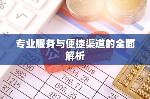 嘉荫专业服务与便捷渠道的全面解析